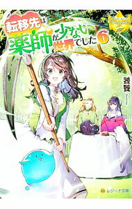 【中古】転移先は薬師が少ない世界でした 6/ 饕餮 (文庫)