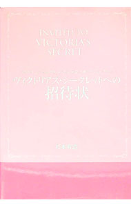Commerce - 【中古】ヴィクトリアズ・シークレツトへの招待状 / 杉本有造 (単行本)