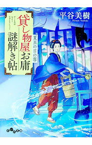 樂天商城 - 【中古】貸し物屋お庸謎解き帖　夏至の日の客 / 平谷美樹