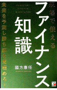 【中古】現場で使えるファイナンス知識 / 國方康任 (単行本)