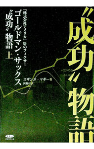 Economics, Finance - 【中古】ゴールドマン・サックス“成功”物語 / スザンヌ・マギー (単行本)