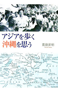 【中古】アジアを歩く　沖縄を思う / 嘉数昇明 (単行本)