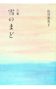 &nbsp;&nbsp;&nbsp; "句集　雪のまど " の詳細 出版社: 文学の森 レーベル: 作者: 石川恵美子 カナ: クシュウユキノマド / イシカワエミコ サイズ: 単行本 関連商品リンク : 石川恵美子 文学の森