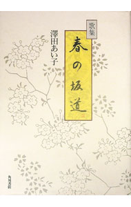 【中古】歌集　春の坂道 / 澤田あい子 (単行本)