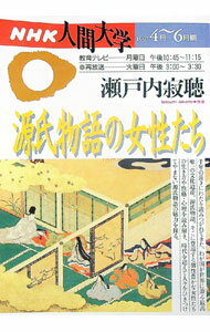 【中古】NHK人間大学　源氏物語の女性たち / 瀬戸内寂聴 (単行本)