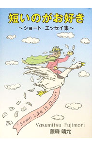 Essays - 【中古】短いのがお好き　〜ショート・エッセイ集〜 / 藤森靖允 (単行本)