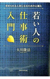 【中古】若い人の仕事術入門 / 大川隆法 (単行本)