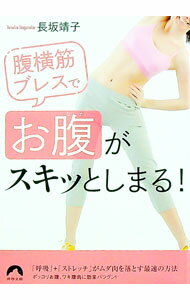 【中古】腹横筋ブレスで「お腹」がスキッとしまる！ / 長坂靖子