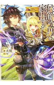 【中古】侯爵次男は家出する　〜才能がないので全部捨てて冒険者になります〜 / 犬鷲 (文庫)