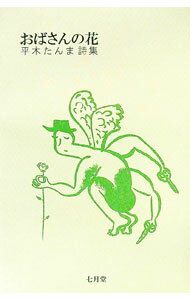 【中古】おばさんの花　平木たんま詩集 / 平木たんま (単行本)