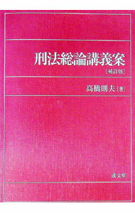 【中古】刑法総論講義案 【補訂版】 / 高橋則夫 (単行本)