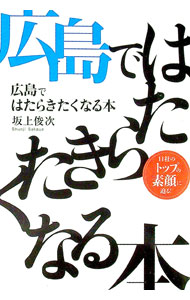 【中古】広島ではたらきたくなる本 / 坂上俊次 (単行本)