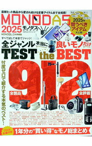 【中古】MONODAS 2025 / 晋遊舎 (単行本)