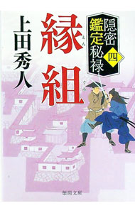 【中古】縁組 / 上田秀人 (文庫)