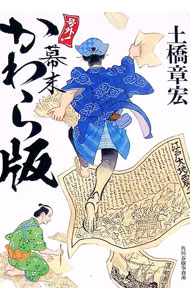 【中古】号外！幕末かわら版 / 土橋章宏 (文庫)