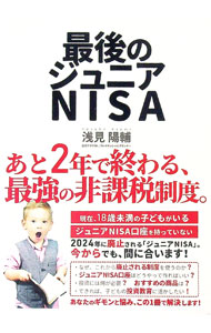 【中古】最後のジュニアNISA　あと2年で終わる、最強の非課税制度 / 浅見陽輔 (単行本)