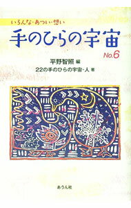Essays - 【中古】手のひらの宇宙　No．6 / 22の手のひらの宇宙・人 (単行本)