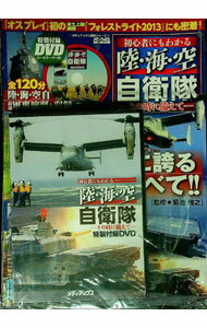 &nbsp;&nbsp;&nbsp; "【DVD付】初心者にもわかる陸・海・空自衛隊−その時に備えて− " の詳細 出版社: メディアックス レーベル: メディアックスMOOK 作者: メディアックス カナ: ショシンシャニモワカルリクウミクウジエイタイソノトキニソナエテ / メディアックス サイズ: 単行本 関連商品リンク : メディアックス メディアックス メディアックスMOOK