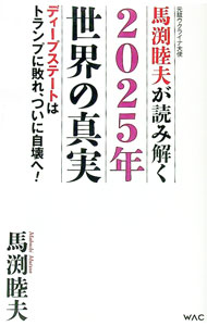 【中古】元駐ウクライナ大使馬渕睦夫が読み解く2025年世界の真実 / 馬渕睦夫 (新書)