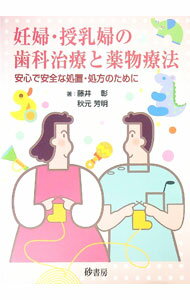 &nbsp;&nbsp;&nbsp; 妊婦・授乳婦の歯科治療と薬物療法　−安心で安全な処置・処方のために− (単行本) の詳細 出版社: 砂書房 レーベル: 作者: 藤井彰／秋本芳明 サイズ: 単行本 ISBN: 4915818896 発売日: 2001/09/23 関連商品リンク : 藤井彰／秋本芳明 砂書房