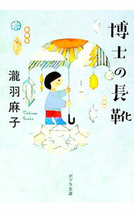 【中古】博士の長靴 / 瀧羽麻子 (文庫)