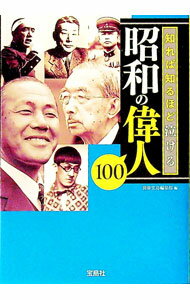 【中古】知れば知るほど泣ける昭和の偉人100 / 宝島社 (文庫)