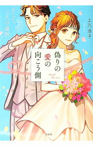 【中古】偽りの愛の向こう側 〔2〕/ 上乃凛子 (文庫)