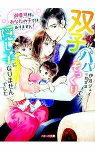 【中古】御曹司様 あなたの子ではありません！ / 伊月ジュイ (文庫)