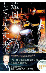 【中古】遠回りしても大丈夫。　オンデマンド版 / 伊禮門悟 (単行本)