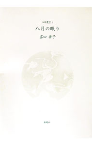 【中古】八月の眠り / 富田庸子 (単行本)