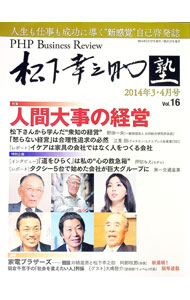 【中古】PHP　Business　Review　松下幸之助塾　2014年3・4月号　Vol．16 / PHP研...