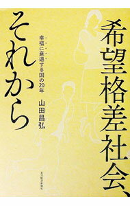 【中古】希望格差社会、それから / 山田昌弘 (単行本)