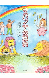 【中古】サバンナの真実 / 山本ひとみ (文庫)