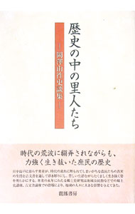【中古】歴史の中の里人たち　岡澤由徃史談集 / 岡澤由徃 (単行本)