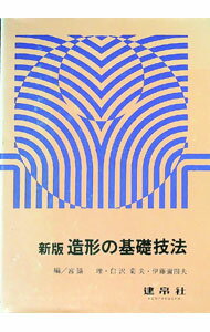 【中古】造形の基礎技法　【新版】 / 宮脇理／白沢菊夫／伊藤彌四夫【編】 (単行本)
