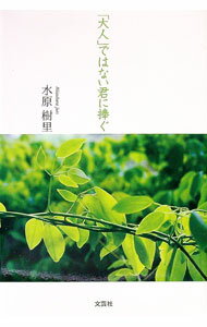 Pocketbooks （Essay） - 【中古】「大人」ではない君に捧ぐ / 水原樹里 (単行本)