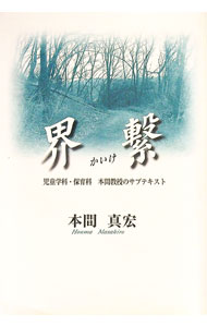 乐天商城 - 【中古】界繋（かいけ）　児童学科・保育科　本間教授のサブテキスト / 本間真宏 (単行本)