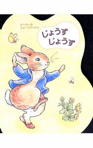 【中古】じょうずじょうず / 講談社【編】 (単行本)