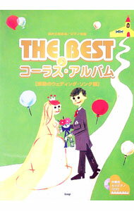 乐天商城 - 【中古】【CD付】THE　BEST　コーラス・アルバム　感動のウェディング・ソング編　混声三部合唱／ピアノ伴奏 / ケイ・エム・ピー (単行本)