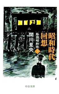 【中古】昭和時代回想 / 関川夏央 (文庫)
