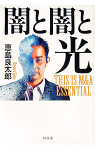 Business Administration - 【中古】闇と闇と光 / 恵島良太郎 (単行本)