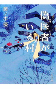 【中古】偽医者がいる村 / 藤ノ木優 (文庫)