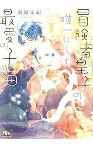 Ice Library - 【中古】冒険者皇子の唯一にして最愛の子猫 / 杉原朱紀 ボーイズラブ小説