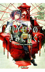 【中古】バケモノのきみに告ぐ、 3/ 柳之助