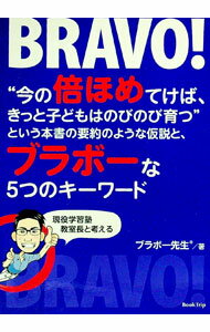 【中古】“今の倍ほめてけば、きっと子どもはのびのび育つ”という本書の要約のような仮説と、ブラボーな5つのキーワード / ブラボー先生 (単行本)