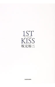 【中古】ファーストキス / 坂元裕二