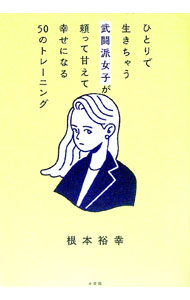 【中古】ひとりで生きちゃう武闘派女子が頼って甘えて幸せになる50のトレーニング / 根本裕幸 (単行本)