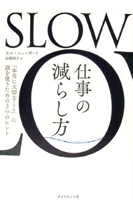 【中古】SLOW仕事の減らし方 / NewportCal (単行本)