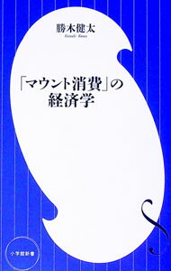 Marketing and Sales - 【中古】「マウント消費」の経済学 / 勝木健太 (新書)