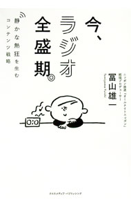 &nbsp;&nbsp;&nbsp; 今、ラジオ全盛期。 (単行本) の詳細 出版社: クロスメディア・パブリッシング レーベル: 作者: 冨山雄一 サイズ: 単行本 ISBN: 4295410591 発売日: 2025/02/01 関連商品リンク : 冨山雄一 クロスメディア・パブリッシング